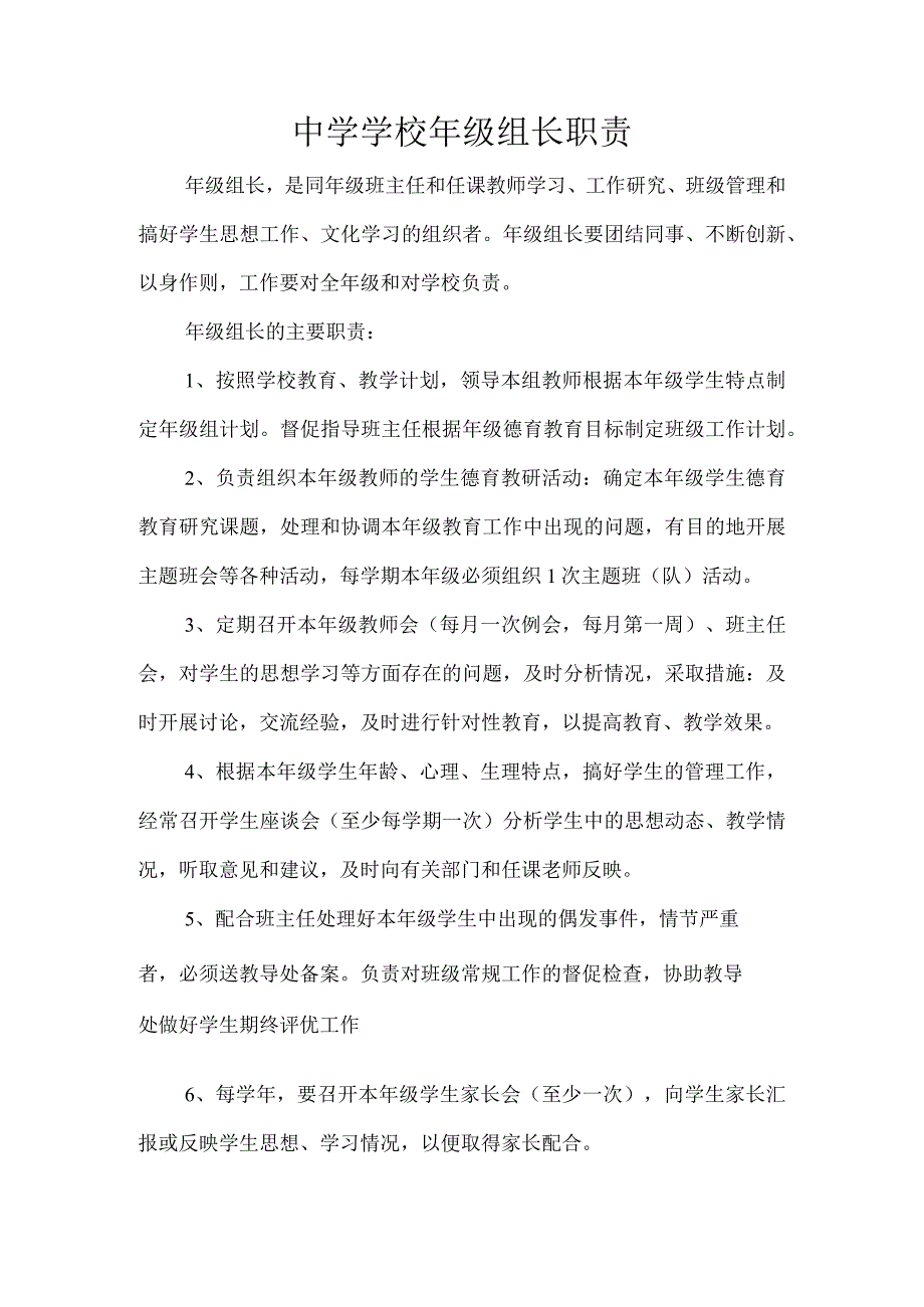 中学学校年级组长职责.docx_第1页