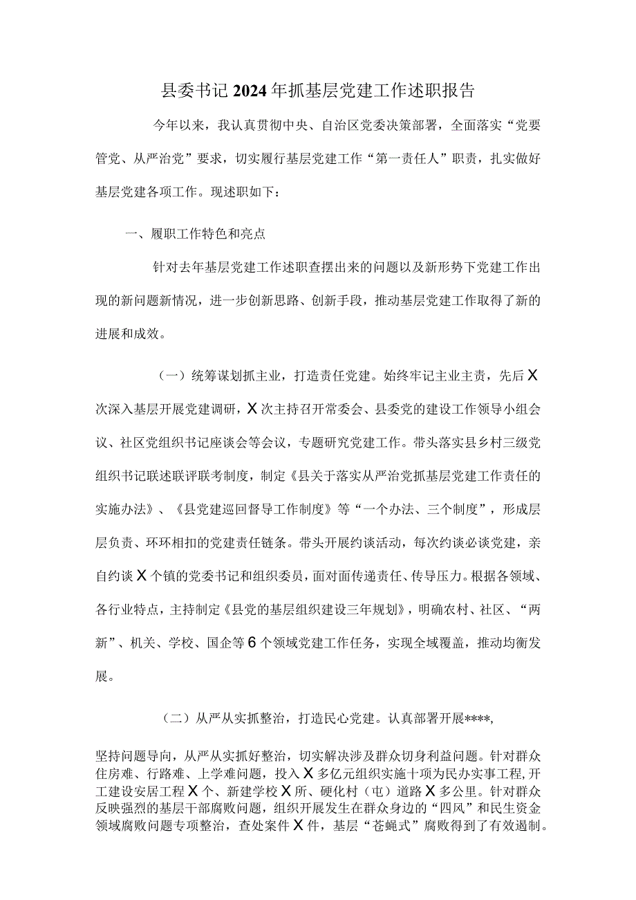 县委书记2024年抓基层党建工作述职报告.docx_第1页