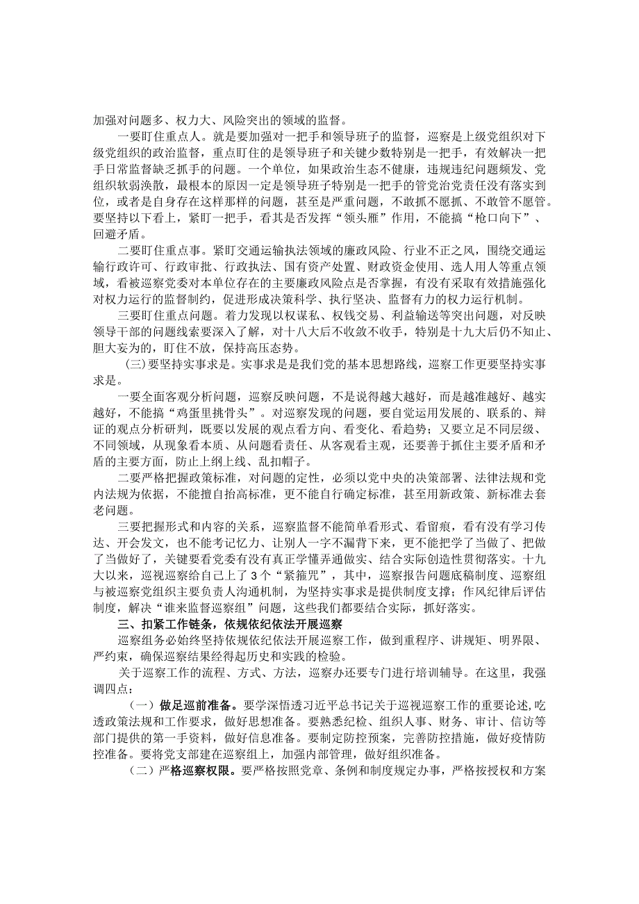 20220116区交通运输厅党委第三轮巡察工作动员部署培训会议上的主持讲话&市文化和旅游局局长在深化党风廉政建设推进全面从严治党部署工作会议上的讲话.docx_第2页