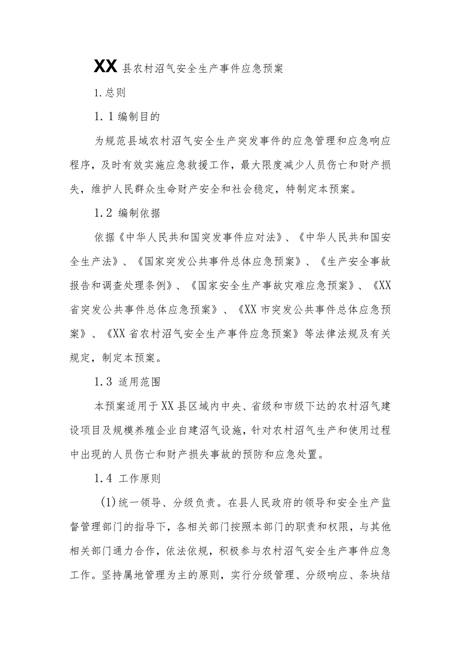 XX县农村沼气安全生产事件应急预案.docx_第1页