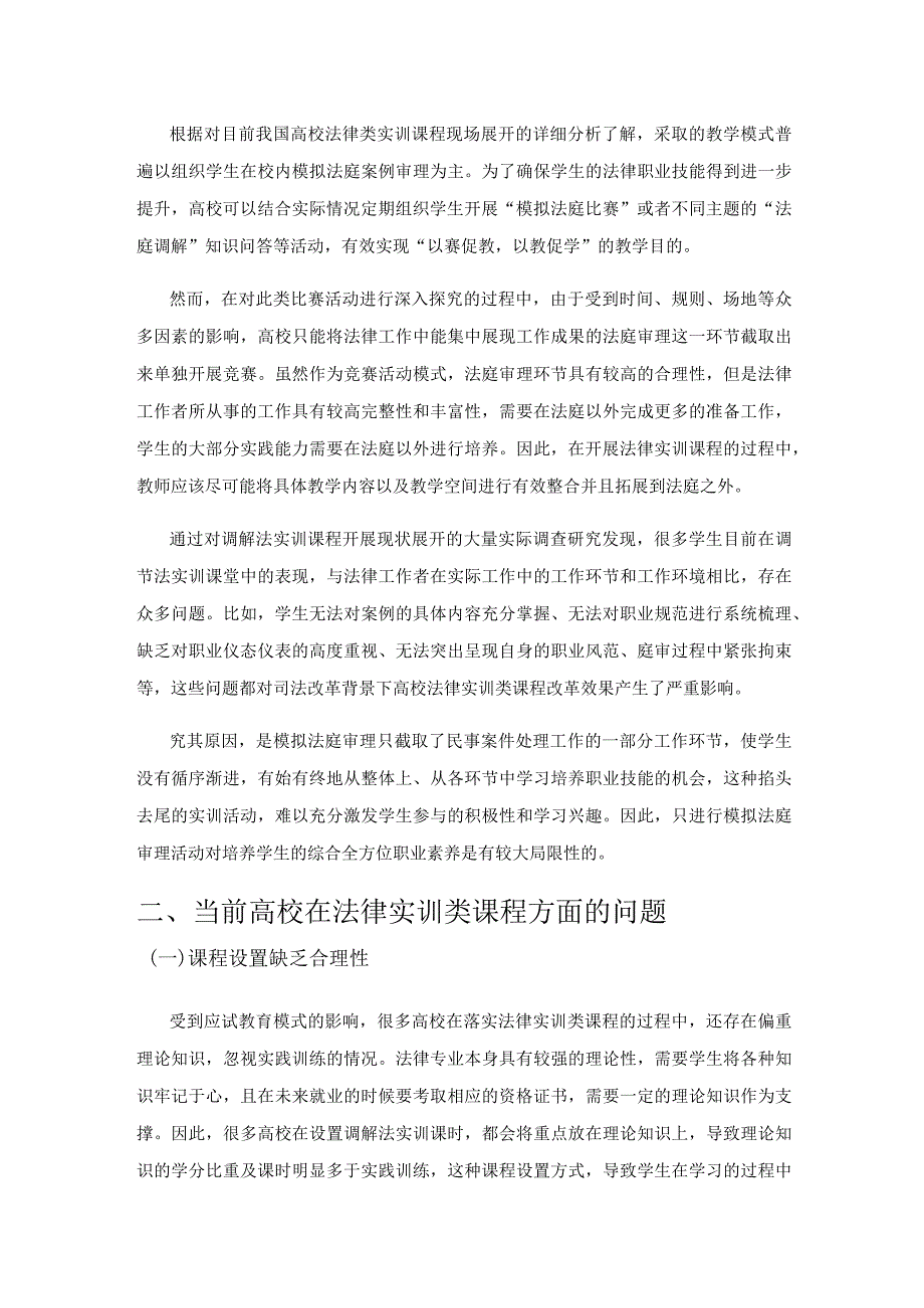 司法改革背景下高校法律实训类课程改革探索——以调解法实训课程为例.docx_第2页