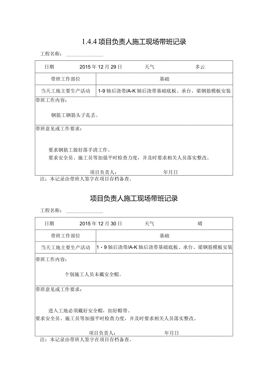 [施工资料]项目负责人施工现场带班记录(6).docx_第1页