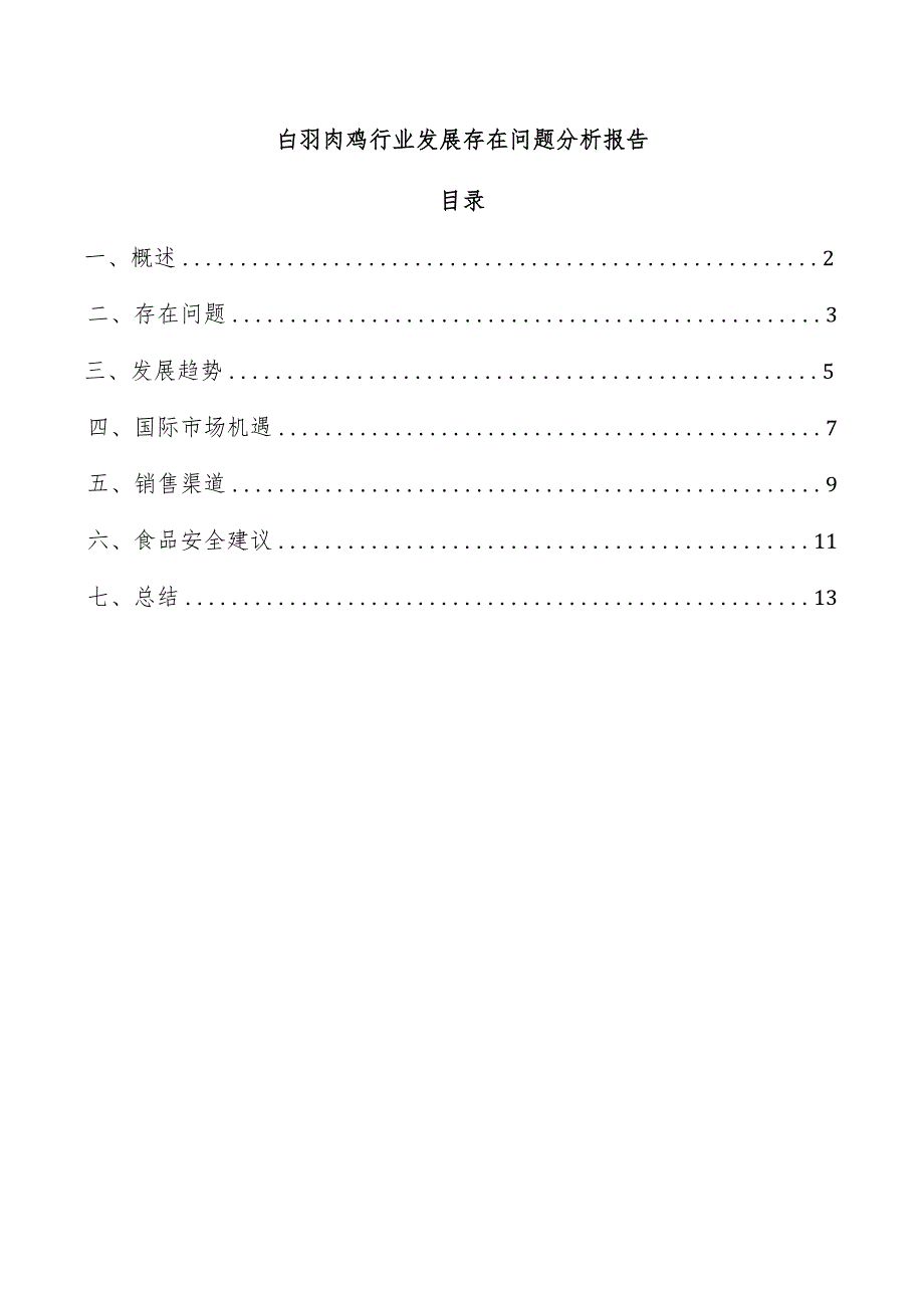 白羽肉鸡行业发展存在问题分析报告.docx_第1页