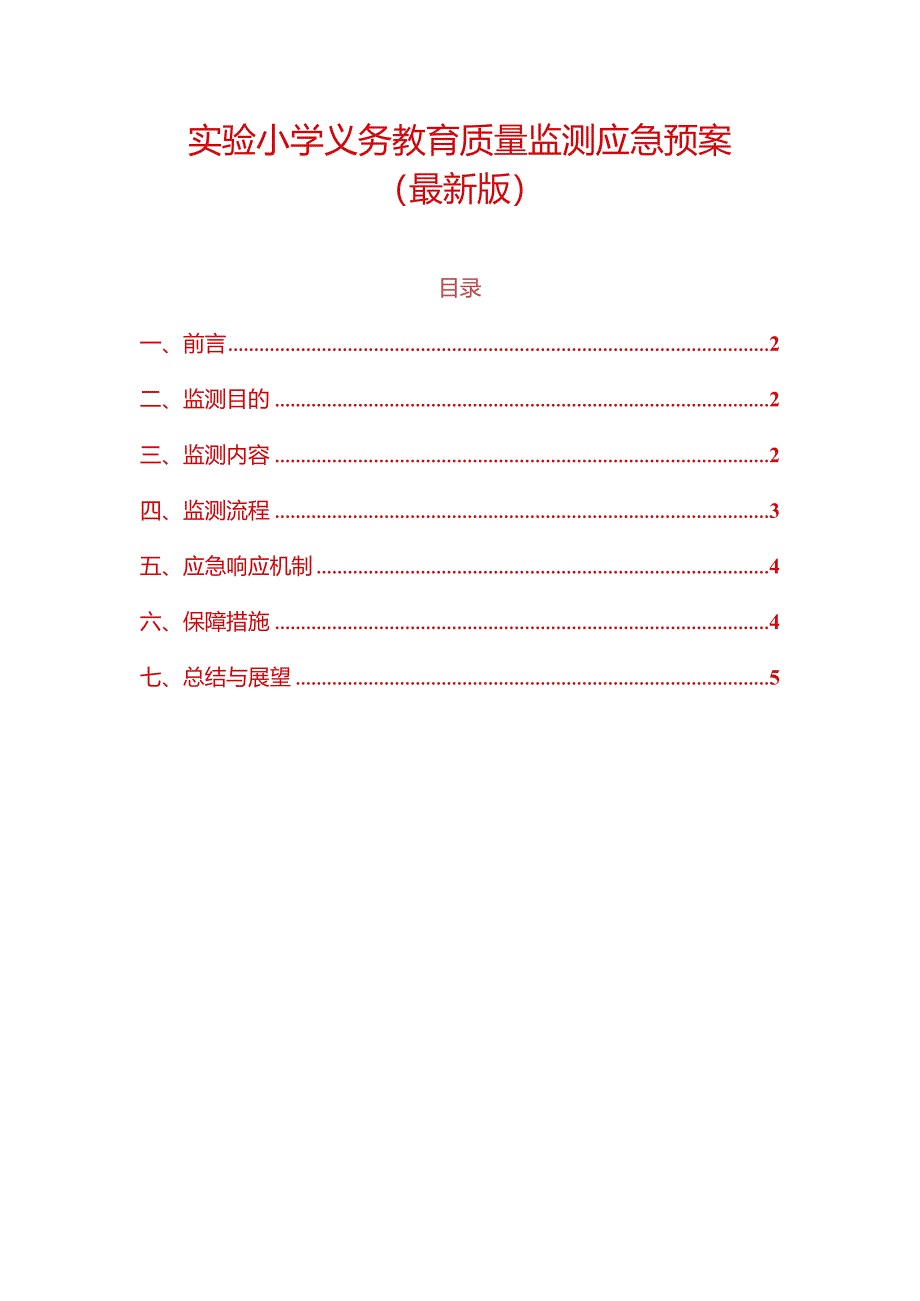 实验小学义务教育质量监测应急预案.docx_第1页