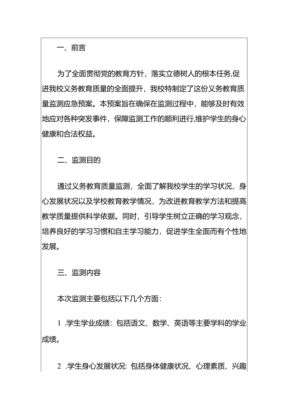 实验小学义务教育质量监测应急预案.docx_第2页