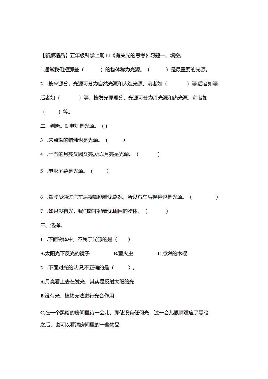 五年级科学上册1-1《有关光的思考》习题.docx_第1页