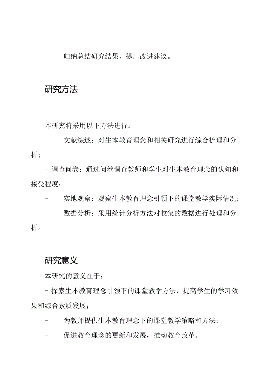 《生本教育理念引领下的课堂教学研究》研究方案.docx_第3页