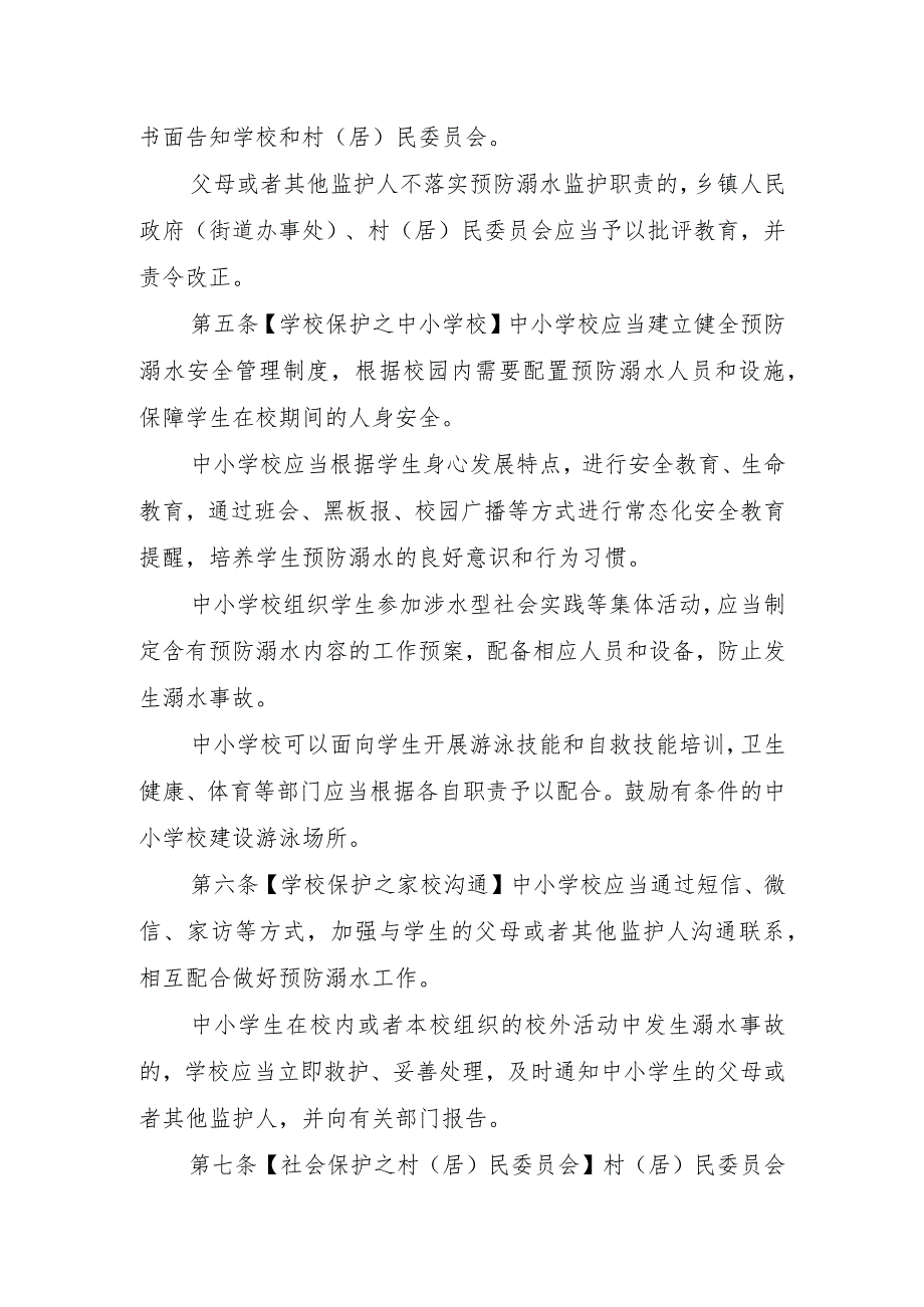 湖南省预防中小学生溺水若干规定(2024草案）.docx_第2页