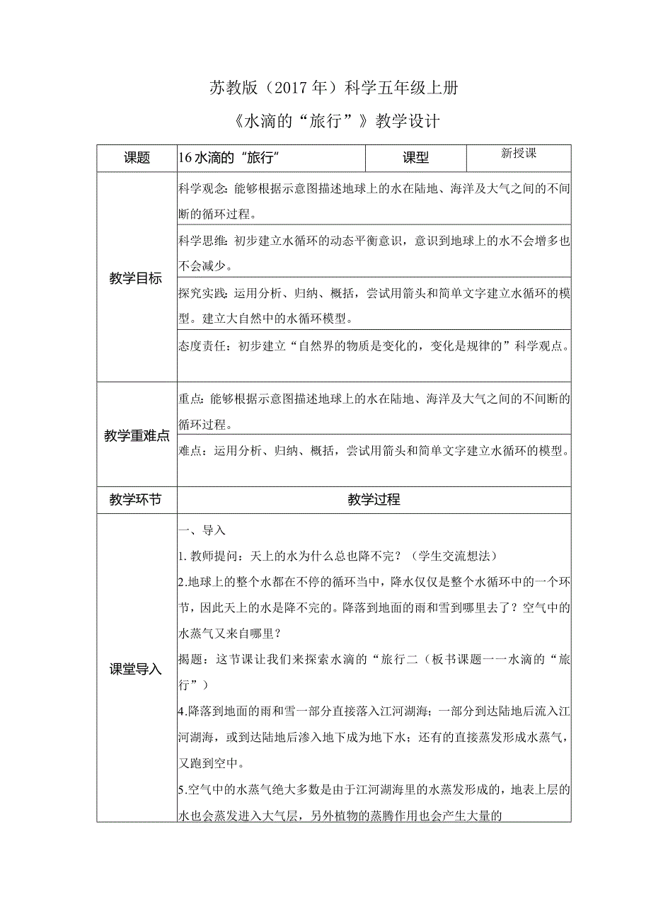 16 水滴的“旅行” （教案）苏教版科学五年级上册.docx_第1页