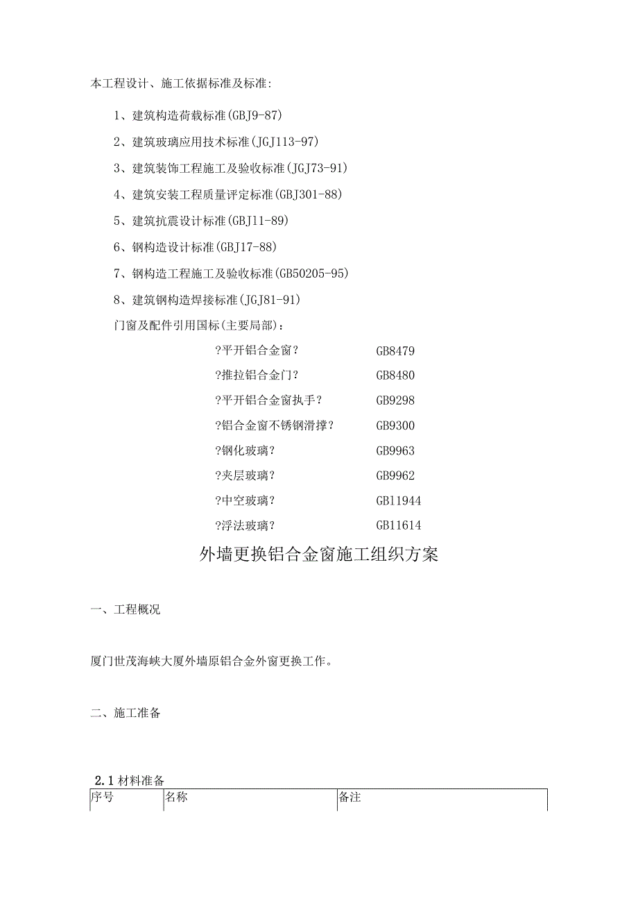 更换铝合金窗施工组织方案.docx_第2页