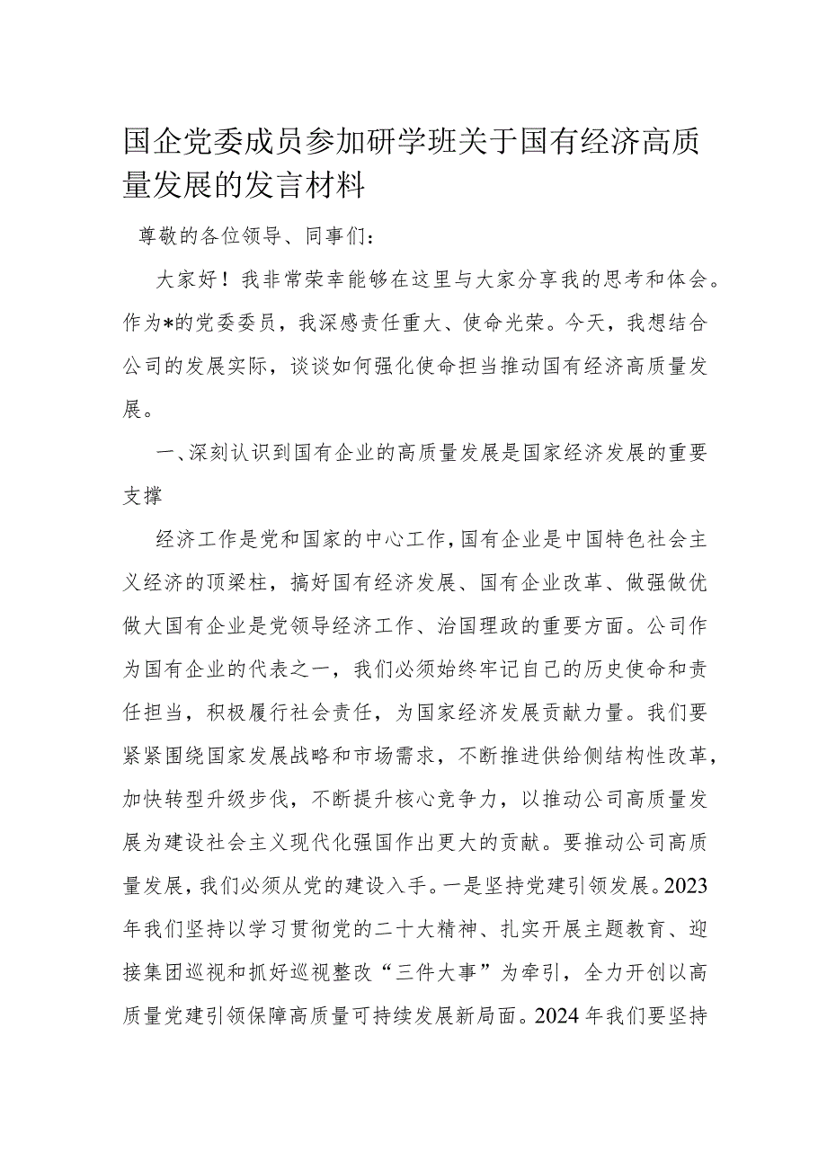 国企党委成员参加研学班关于国有经济高质量发展的发言材料.docx_第1页