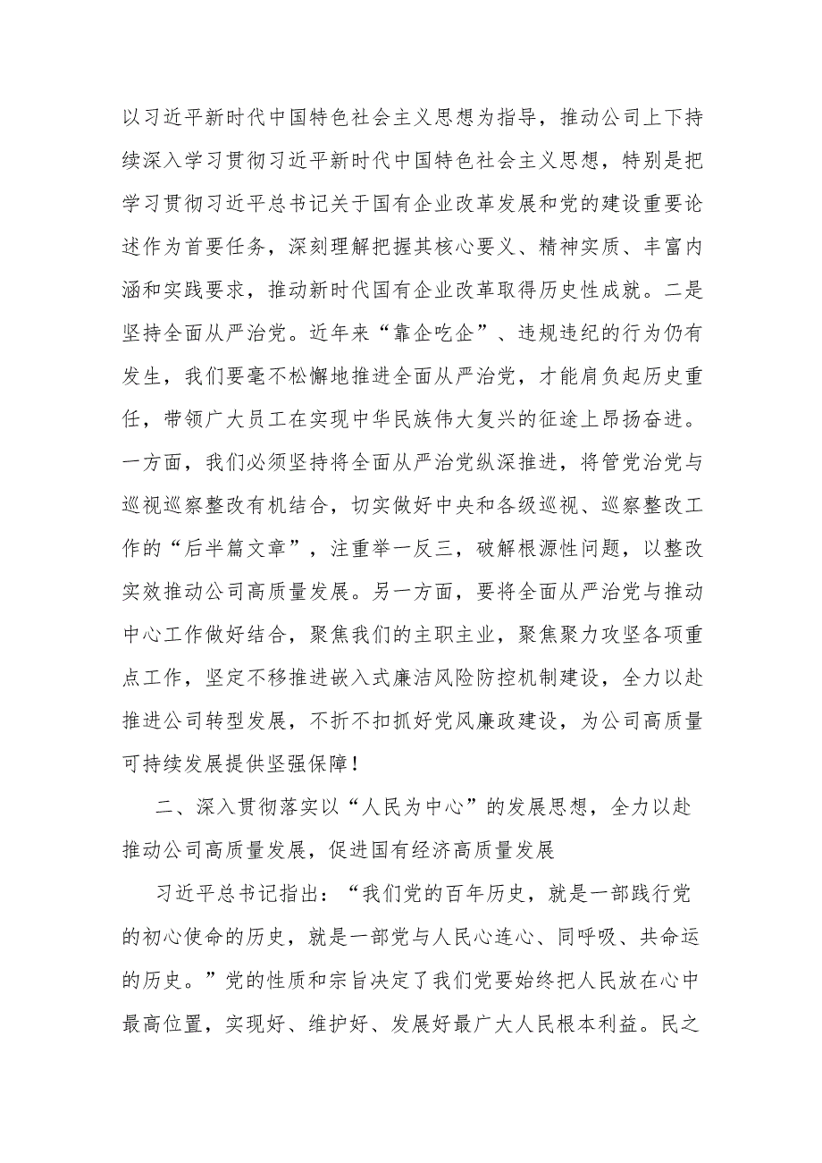 国企党委成员参加研学班关于国有经济高质量发展的发言材料.docx_第2页