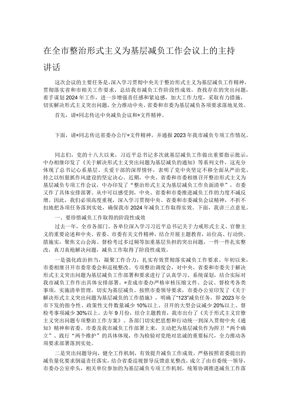 在全市整治形式主义为基层减负工作会议上的主持讲话.docx_第1页