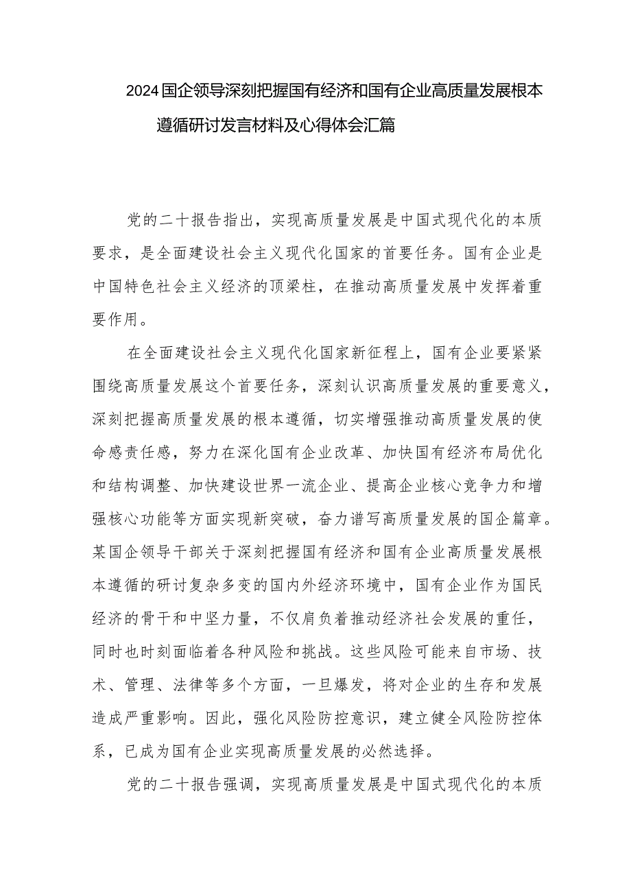 2024国企领导深刻把握国有经济和国有企业高质量发展根本遵循研讨发言材料与心得体会汇篇.docx_第1页