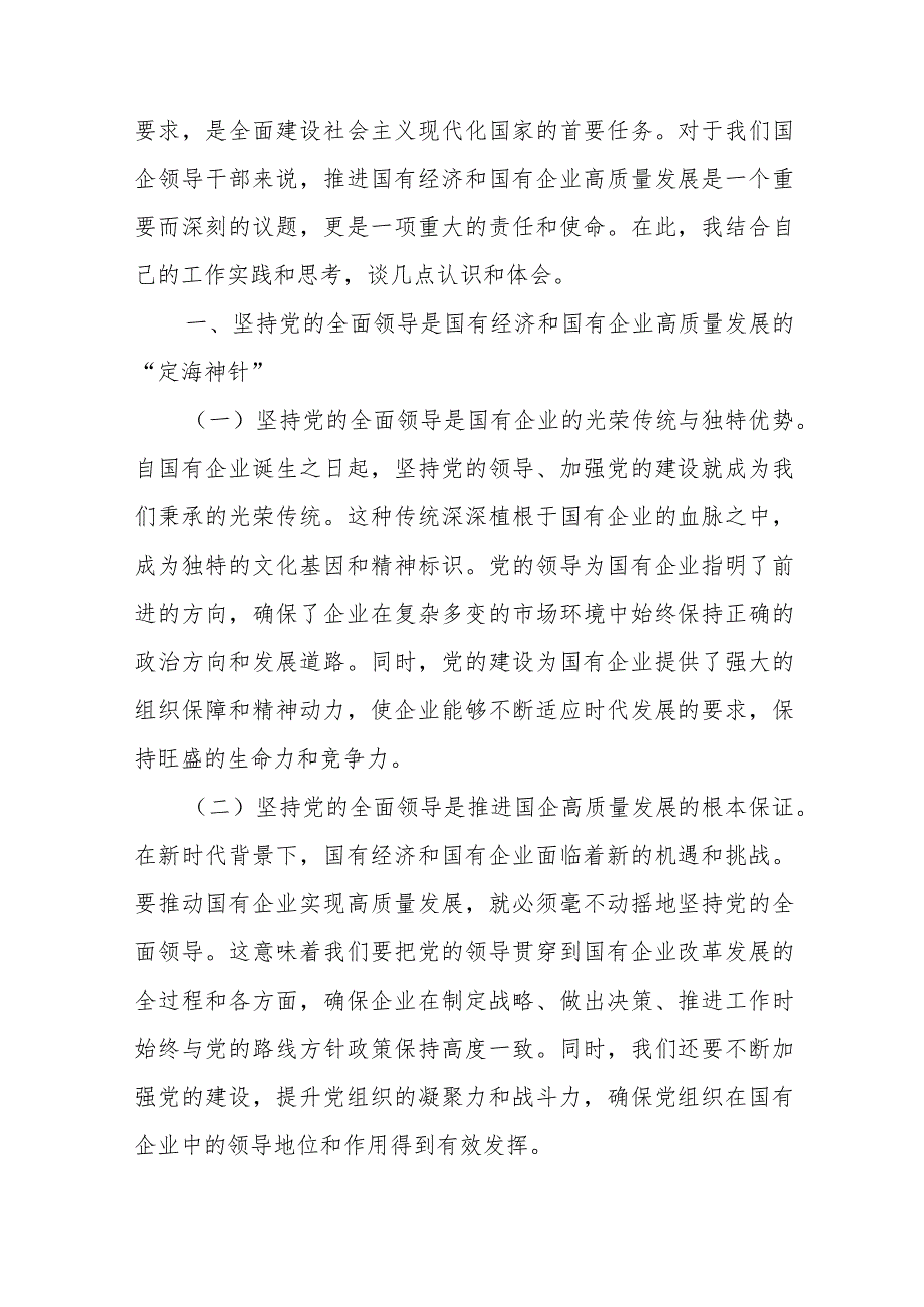 2024国企领导深刻把握国有经济和国有企业高质量发展根本遵循研讨发言材料与心得体会汇篇.docx_第2页