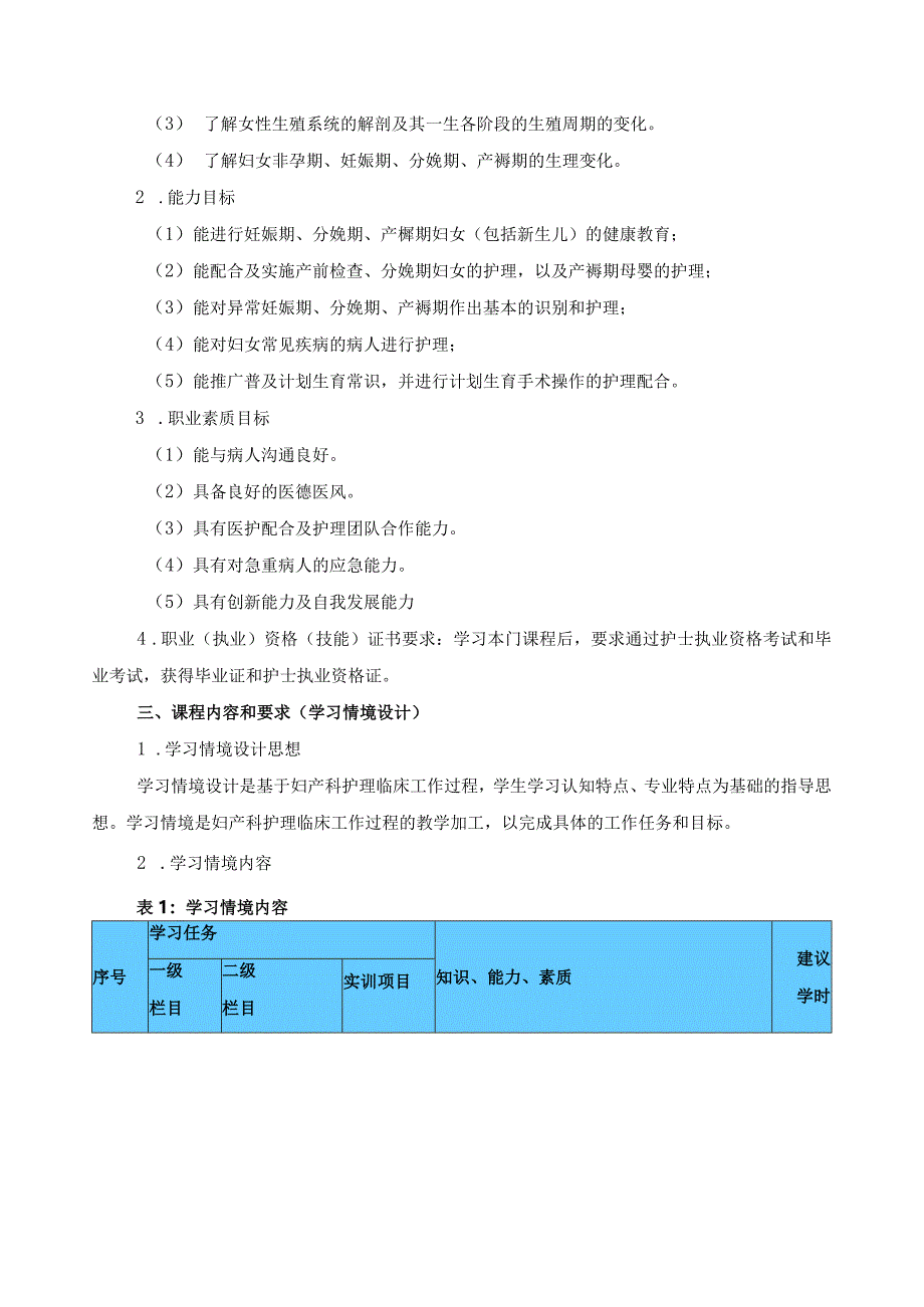 《妇产科护理》课程标准.docx_第3页