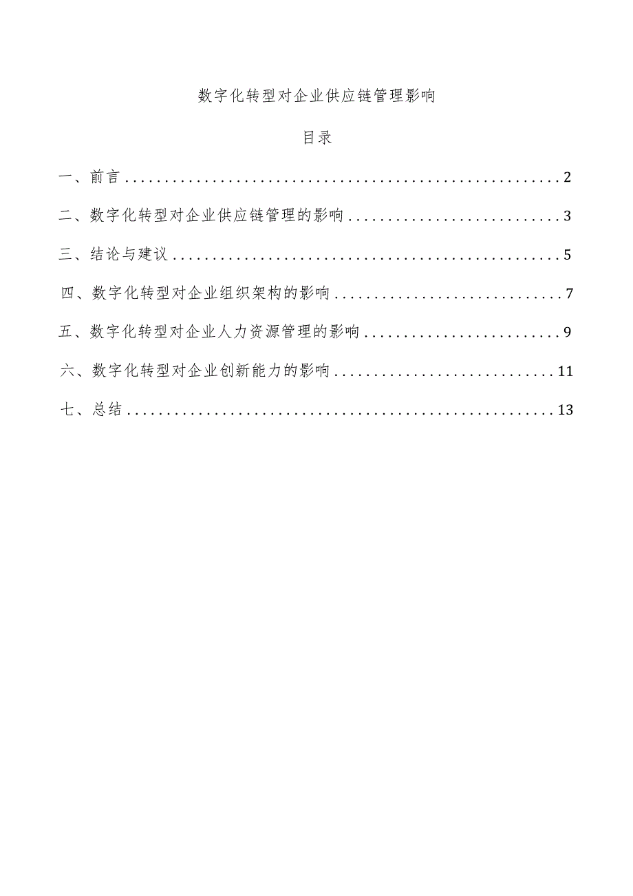 数字化转型对企业供应链管理影响.docx_第1页