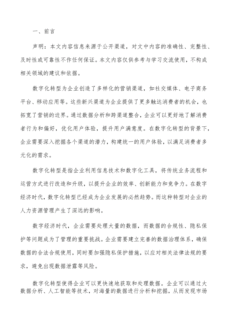 数字化转型对企业供应链管理影响.docx_第2页