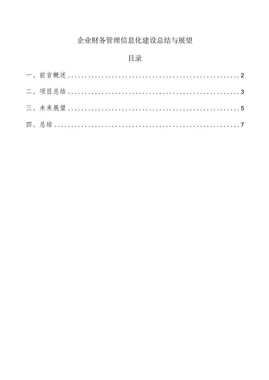 企业财务管理信息化建设总结与展望.docx_第1页