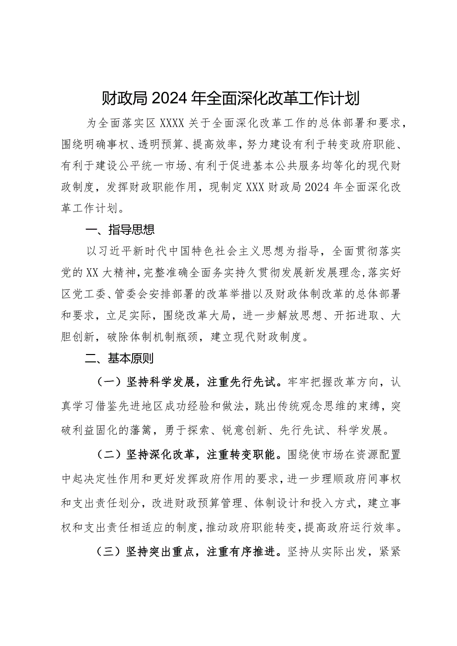 财政局2024年全面深化改革工作计划.docx_第1页