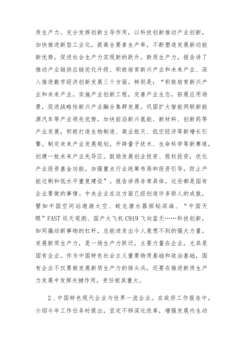 （3篇）2024年在国资系统学习十四届全国人大二次会议政府工作报告上的发言全国两会加快形成新质生产力发言材料.docx_第2页