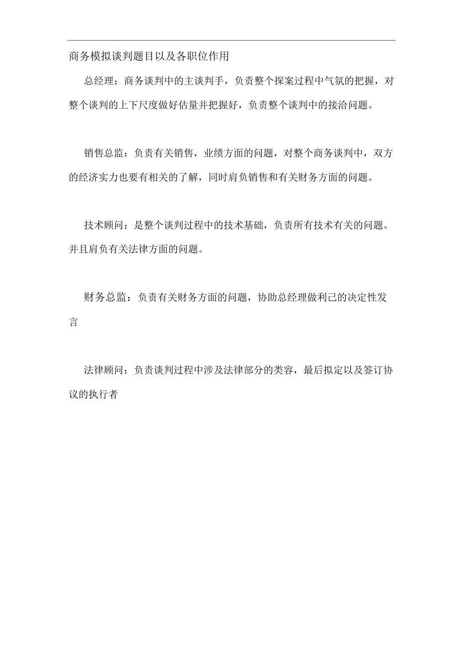 商务谈判24170分析和总结.docx_第1页