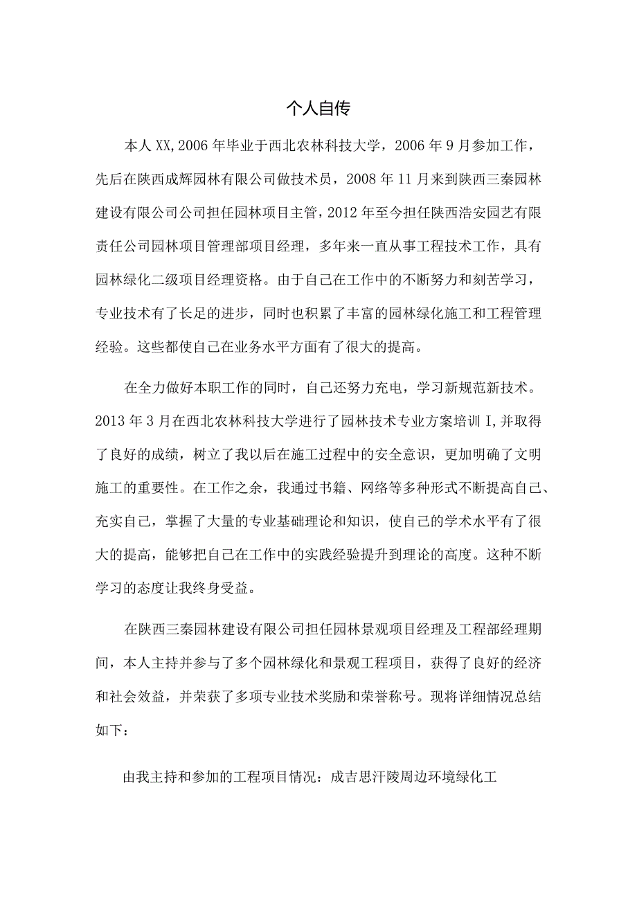 园林工程师职称评定技术业务工作总结.docx_第1页