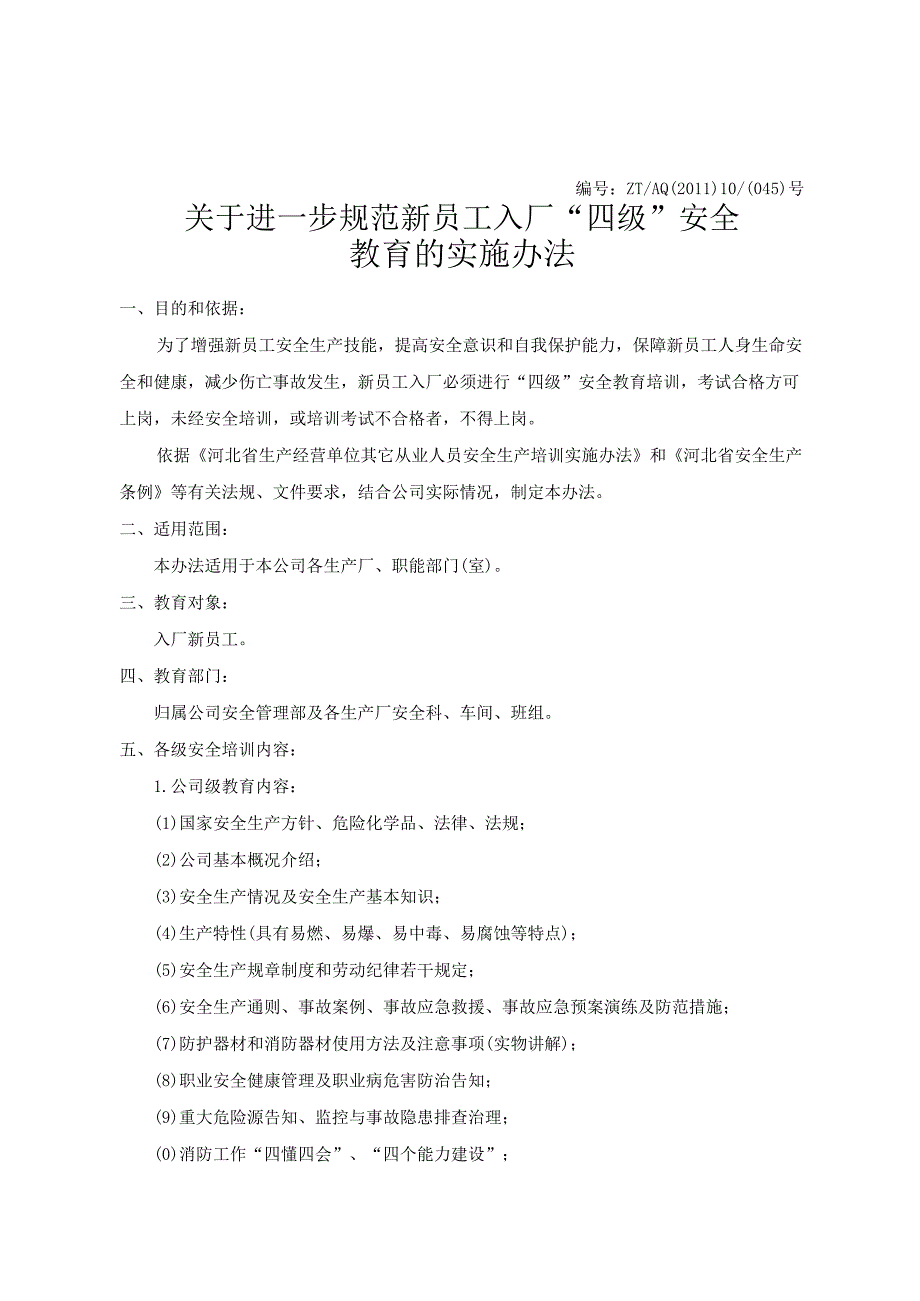 关于进一步规范新员工入厂“四级”安全教育的实施办法.docx_第1页