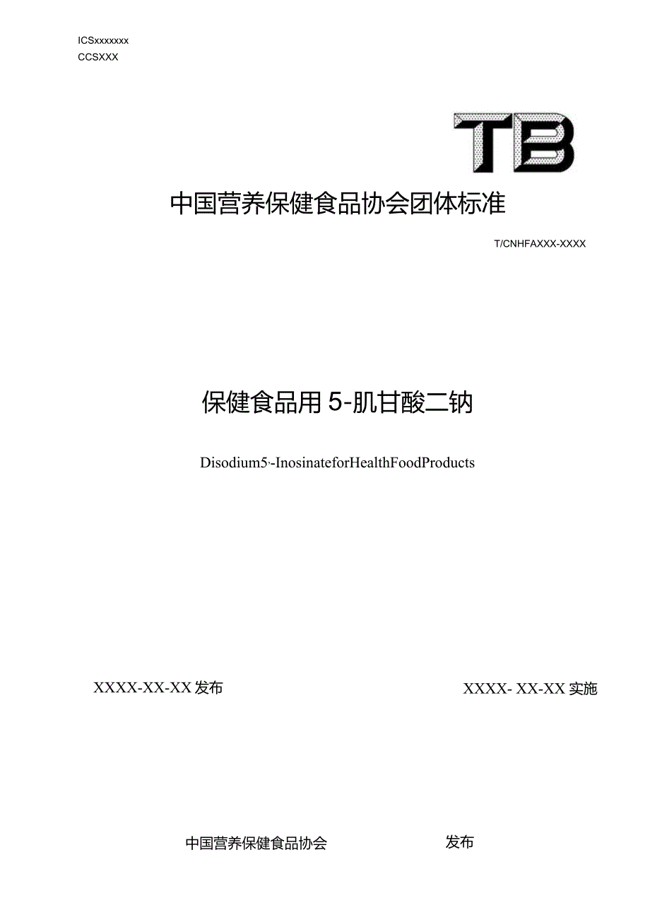 保健食品用5’-肌苷酸二钠标准文本.docx_第1页