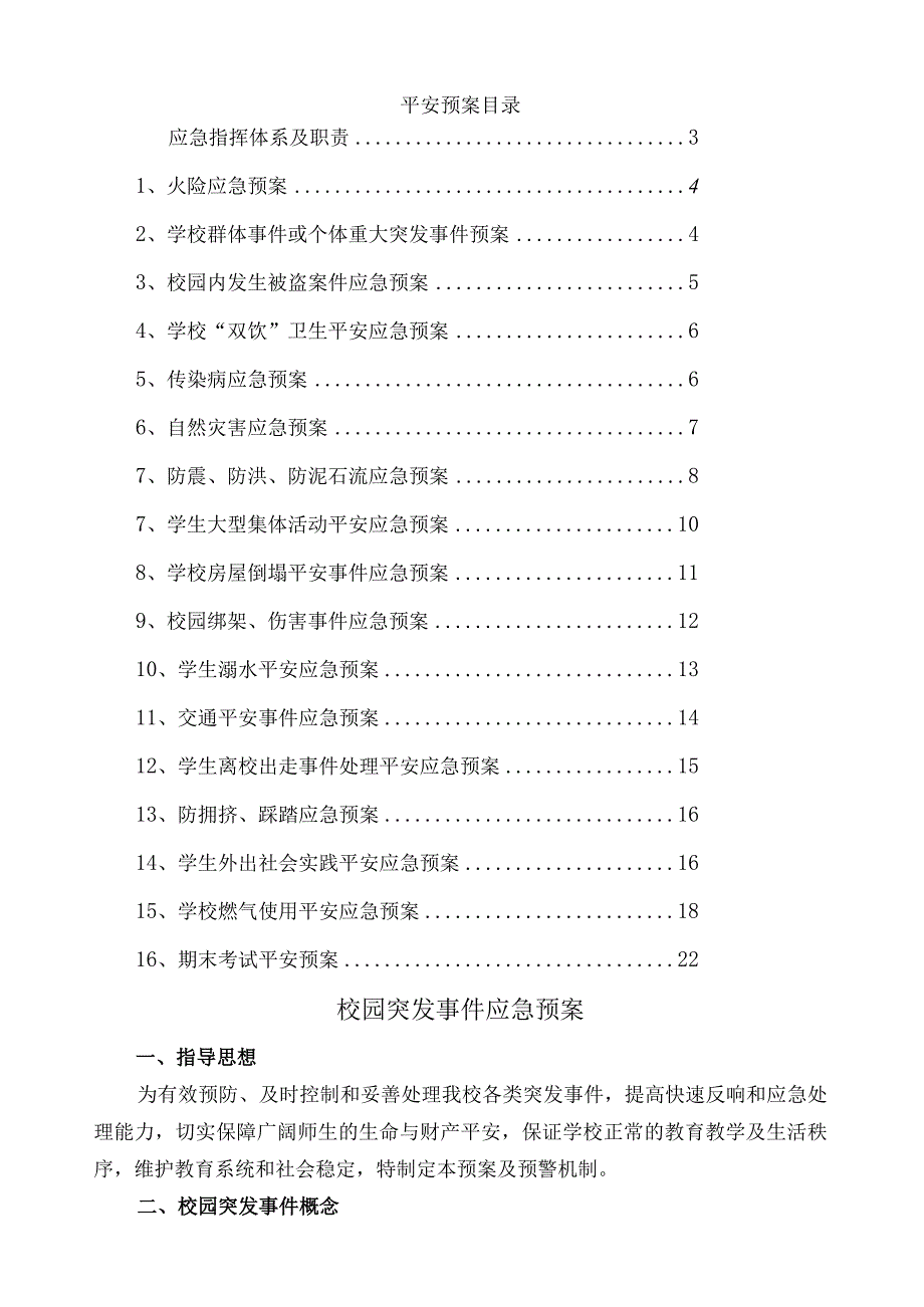 校园突发事件应急预案.docx_第1页