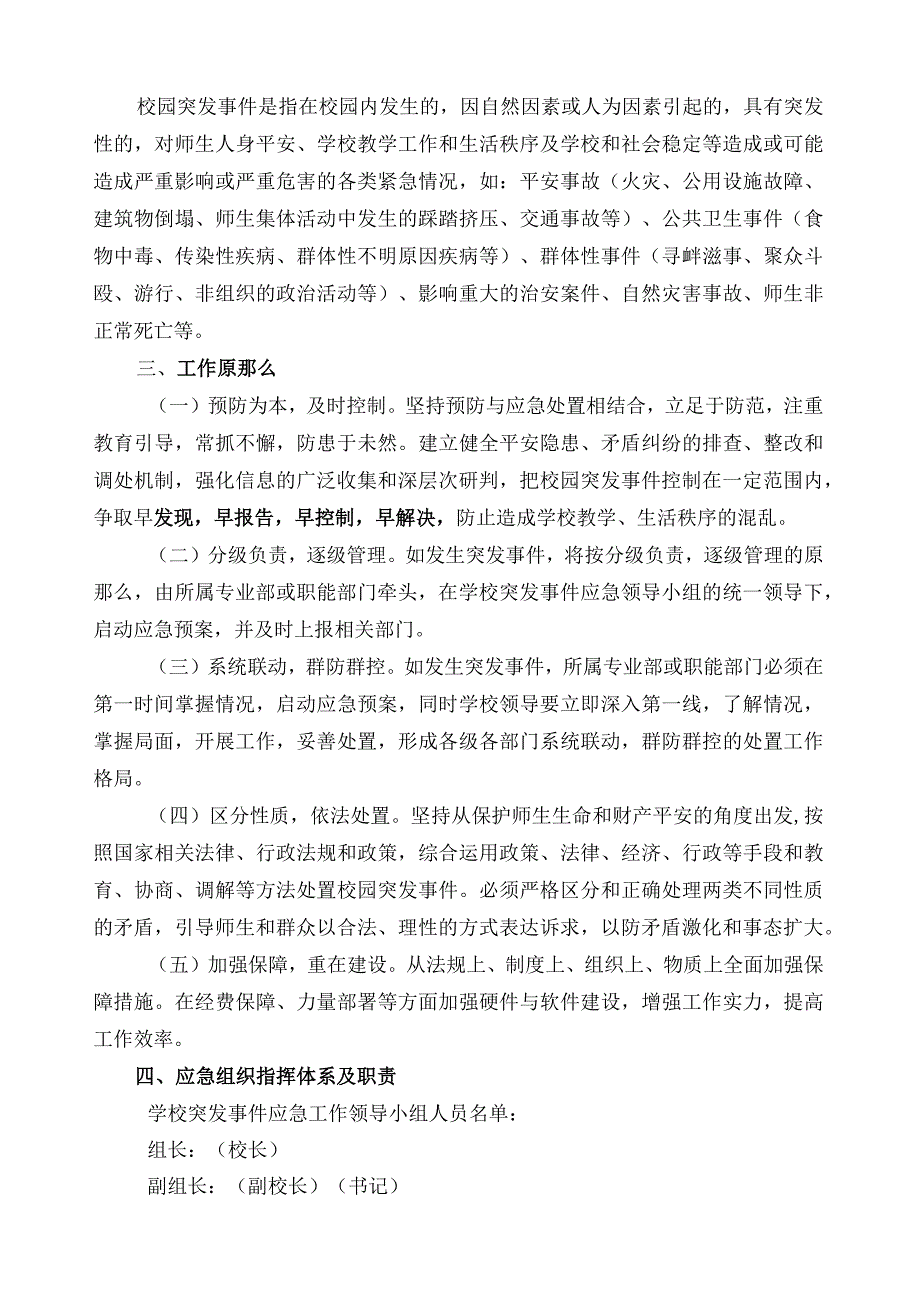 校园突发事件应急预案.docx_第2页