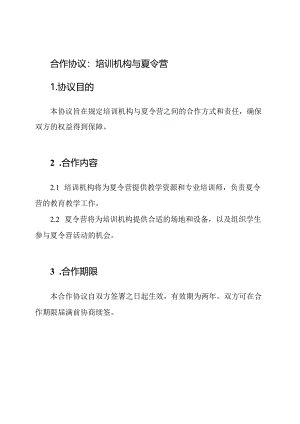 合作协议：培训机构与夏令营.docx