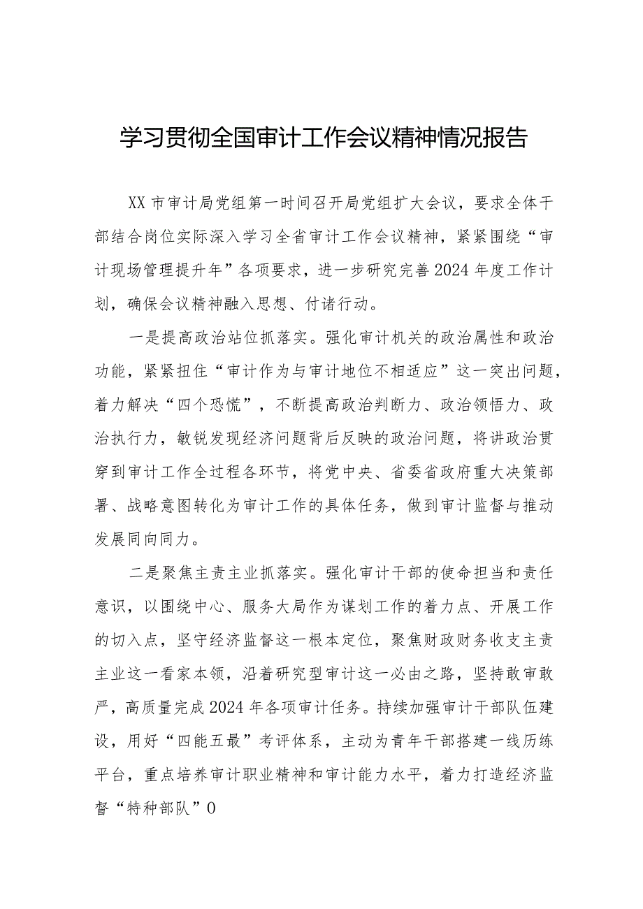 审计局学习贯彻2024全国审计工作会议精神的情况报告十五篇.docx_第1页