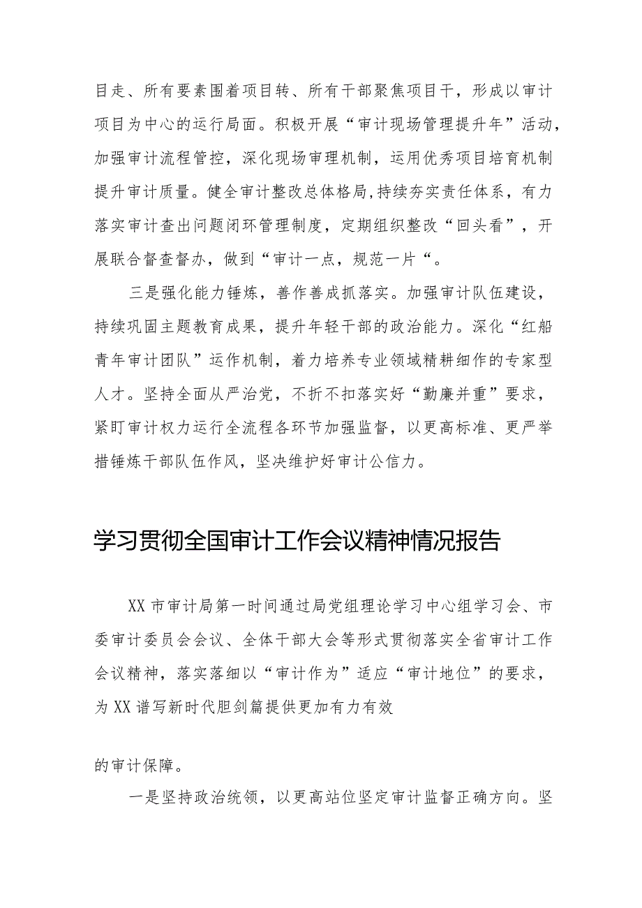 审计局学习贯彻2024全国审计工作会议精神的情况报告十五篇.docx_第3页