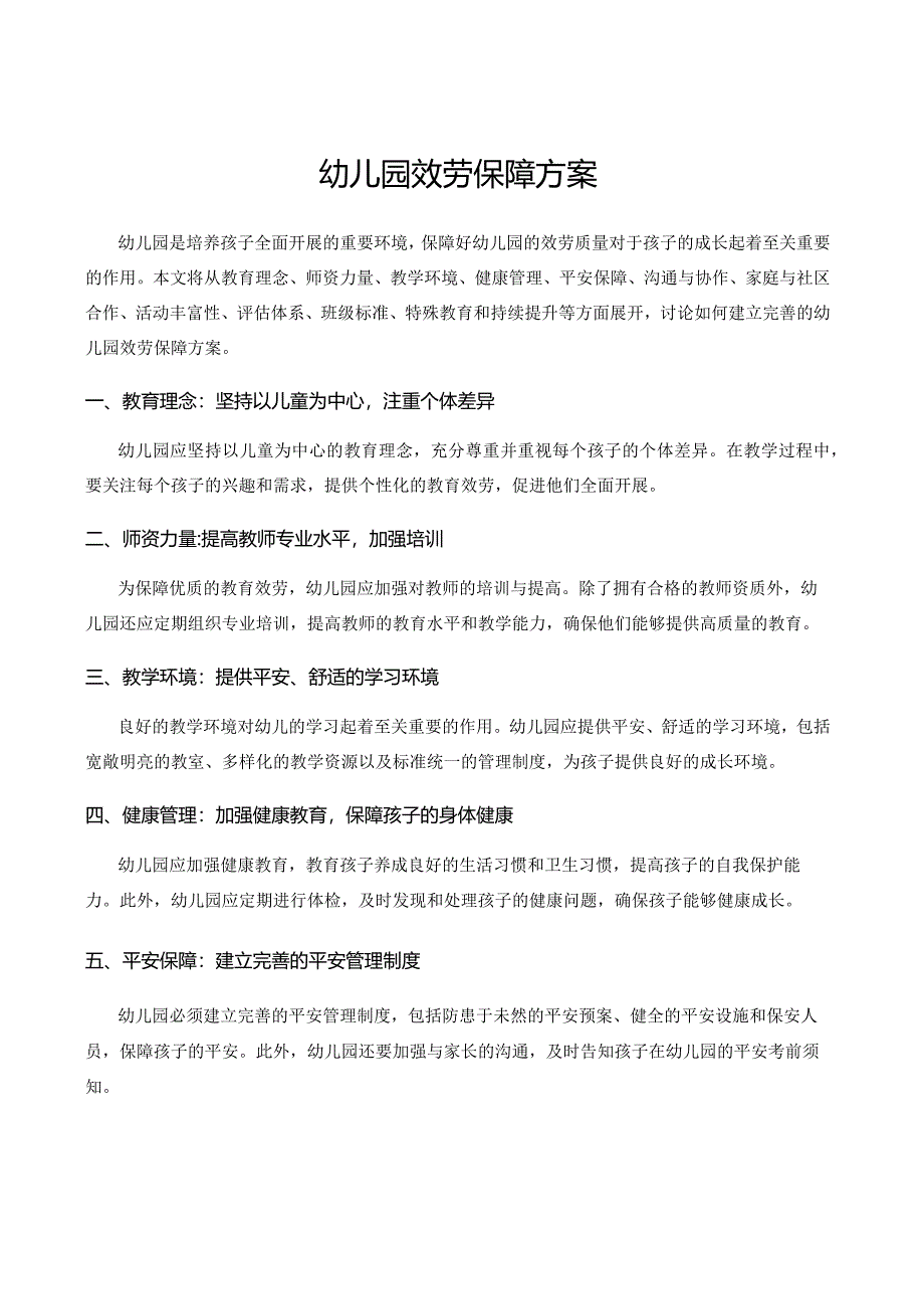 幼儿园服务保障方案.docx_第1页