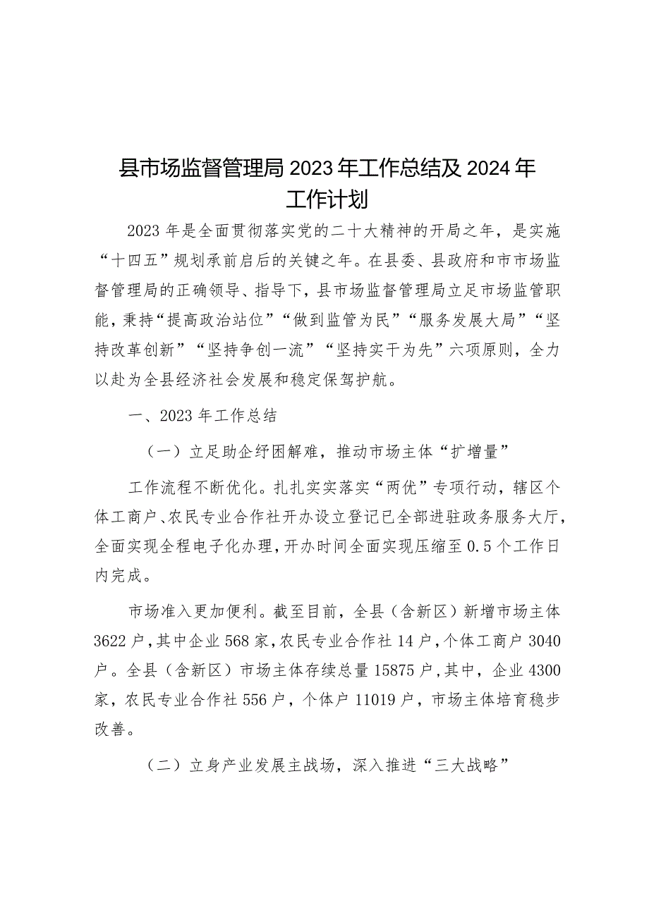 县市场监督管理局2023年工作总结及2024年工作计划&党员干部党性锻炼计划.docx_第1页