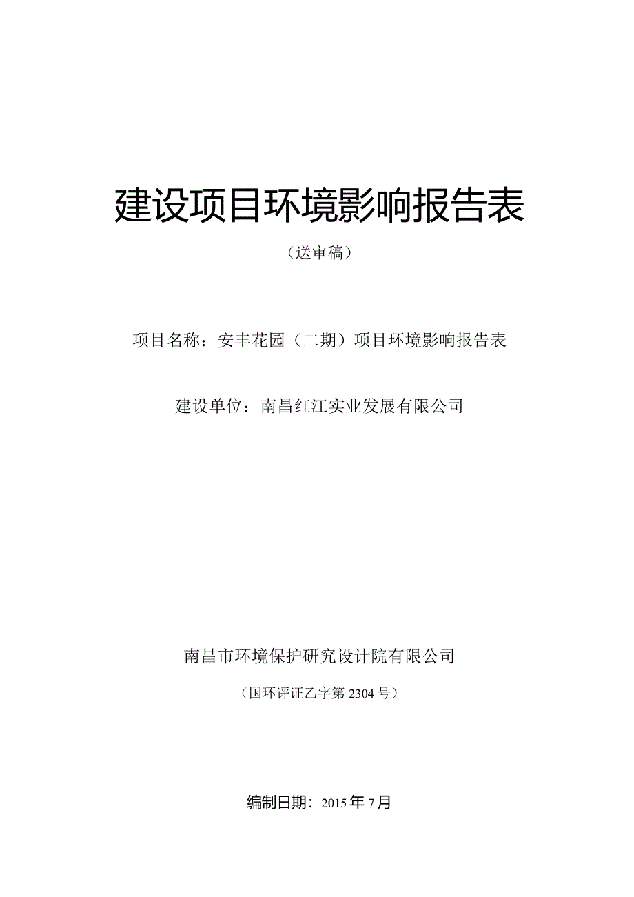 南昌红江实业发展有限公司安丰花园（二期）项目环评报告.docx_第1页