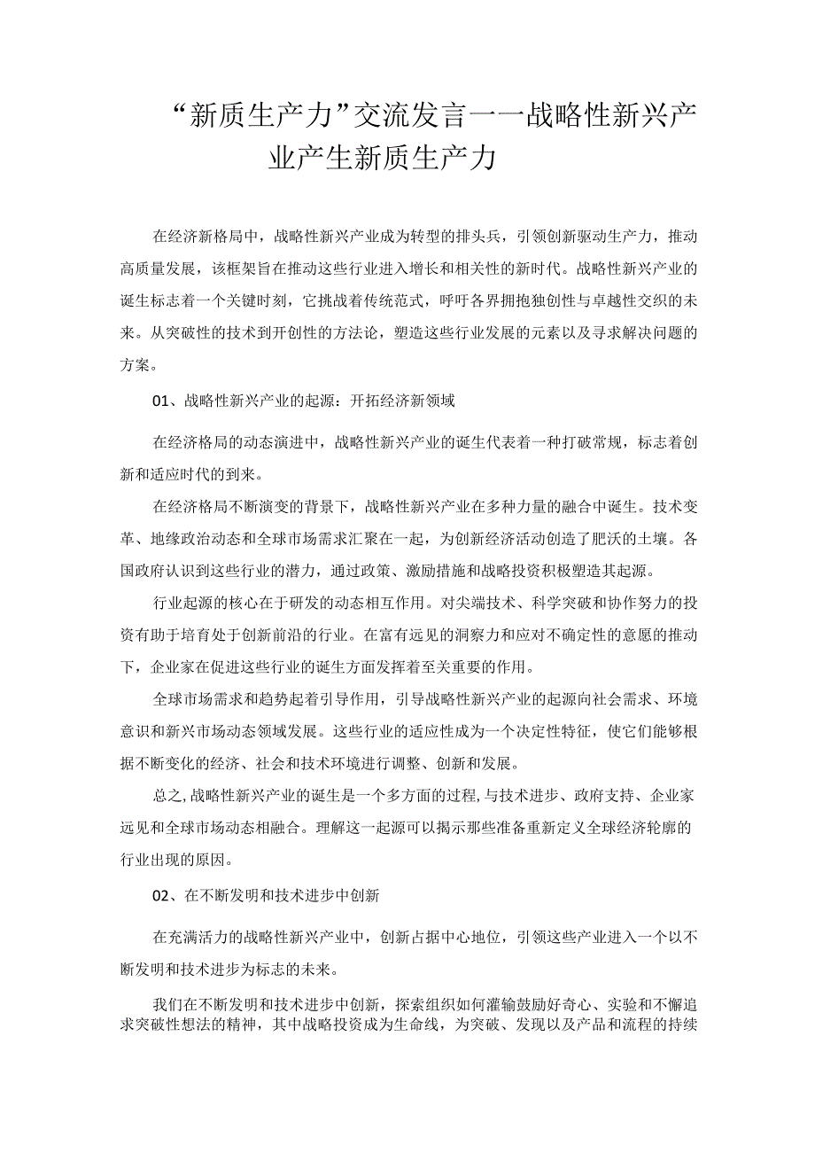 “新质生产力”交流发言——战略性新兴产业产生新质生产力.docx_第1页