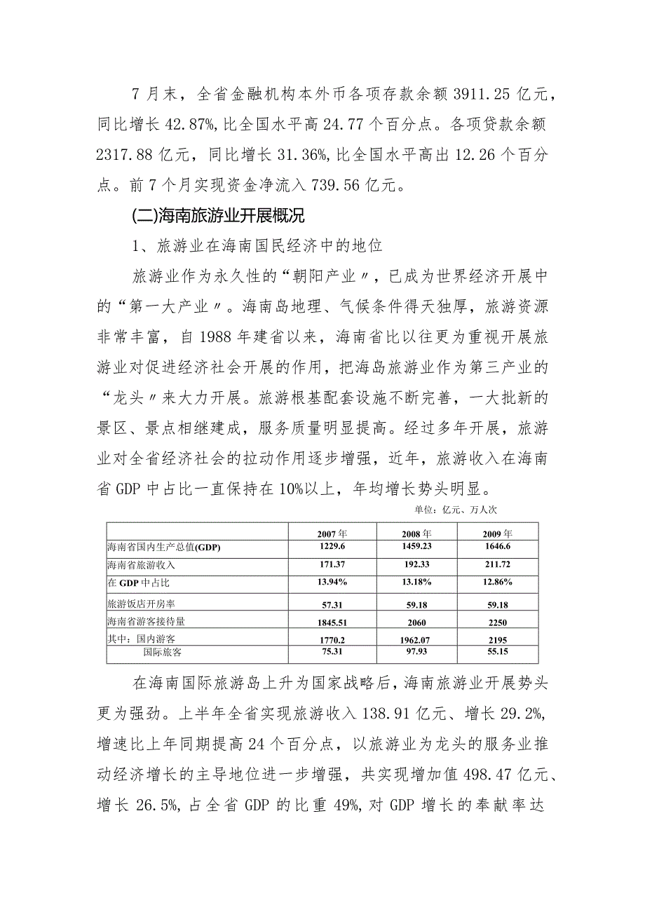 海南旅游业与农业市场开展概况.docx_第2页