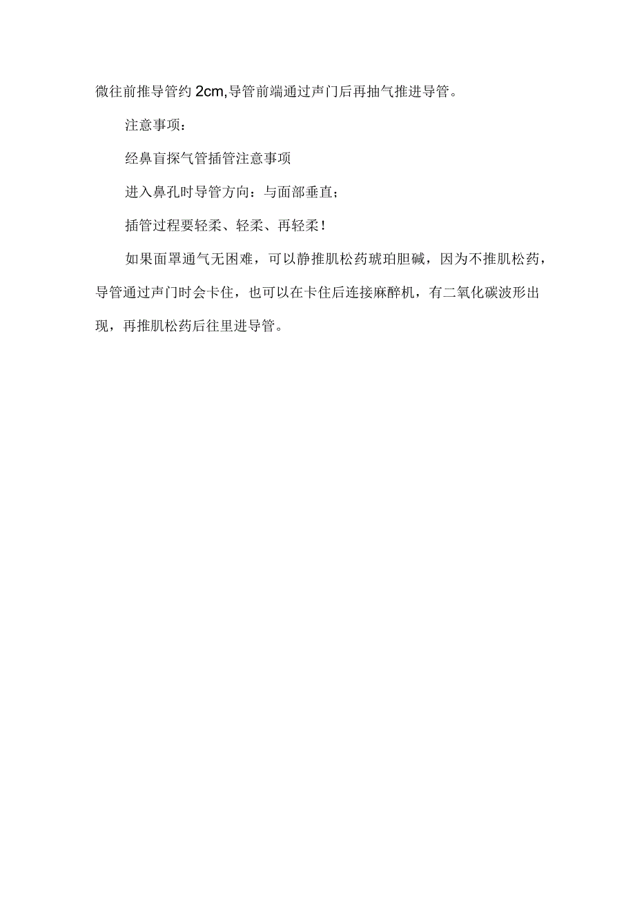 经鼻气管插管临床经验总结.docx_第3页