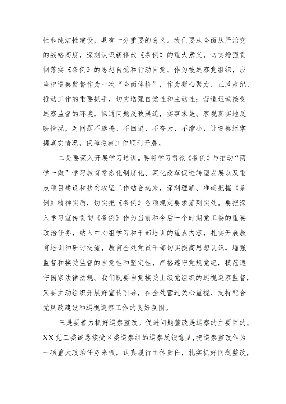 街道干部学习贯彻2024新修订《中国共产党巡视工作条例》心得体会(五篇).docx_第3页