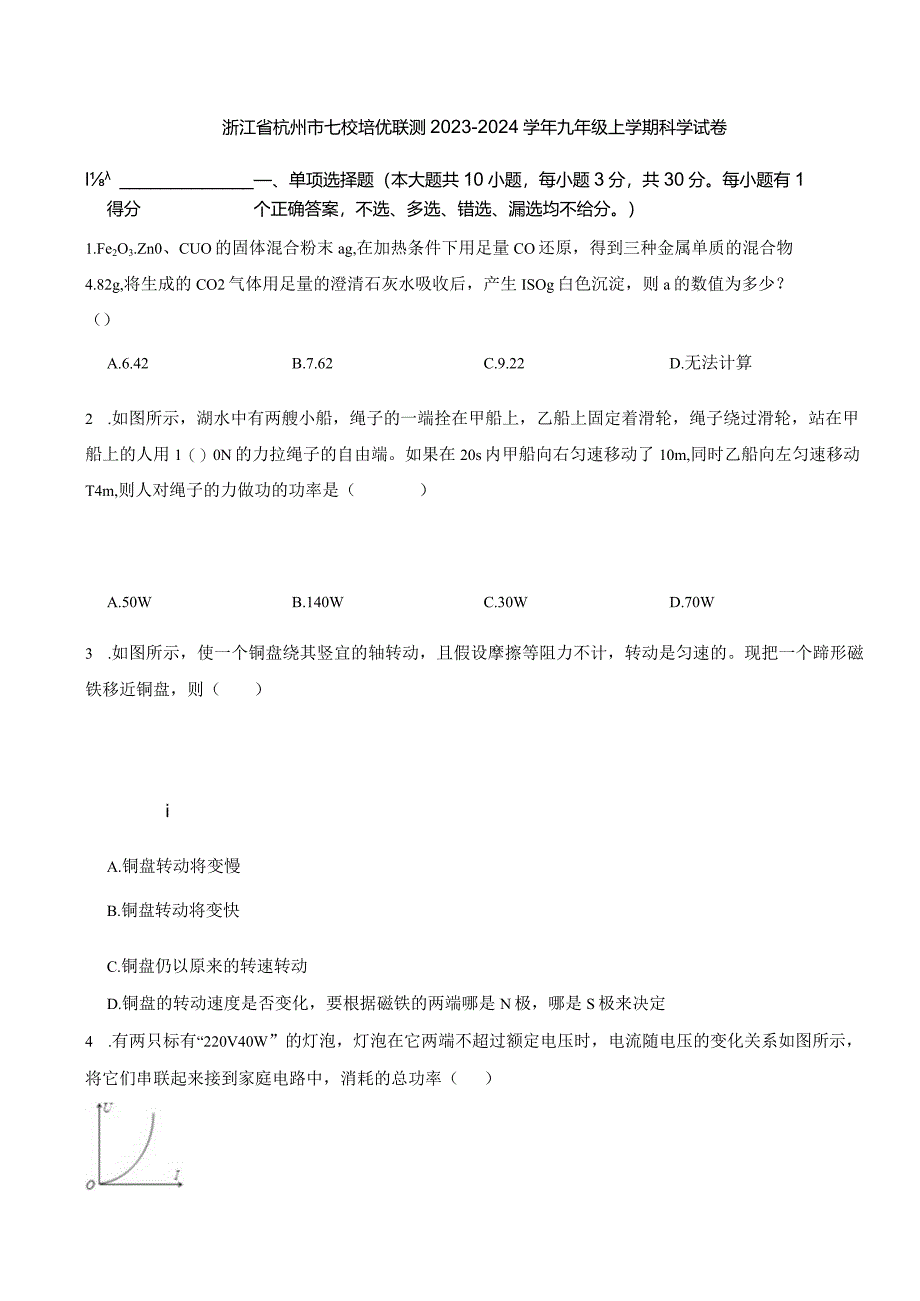 浙江省杭州市七校培优联测2023-2024学年九年级上学期科学试卷.docx_第1页