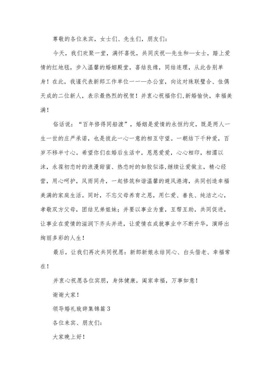 领导婚礼致辞集锦（31篇）.docx_第2页