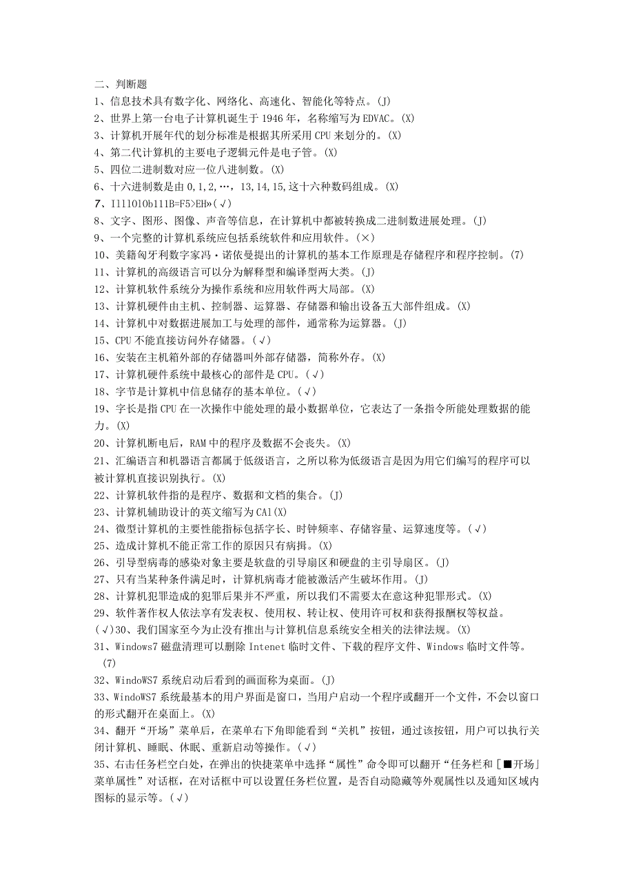 2015年电网公司计算机水平考试实用教程第四版判断题.docx_第1页