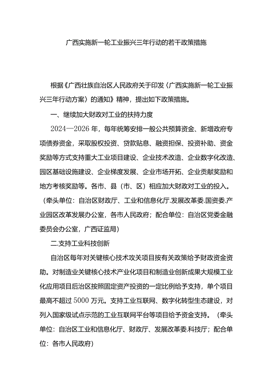 广西实施新一轮工业振兴三年行动的若干政策措施-全文及解读.docx_第1页