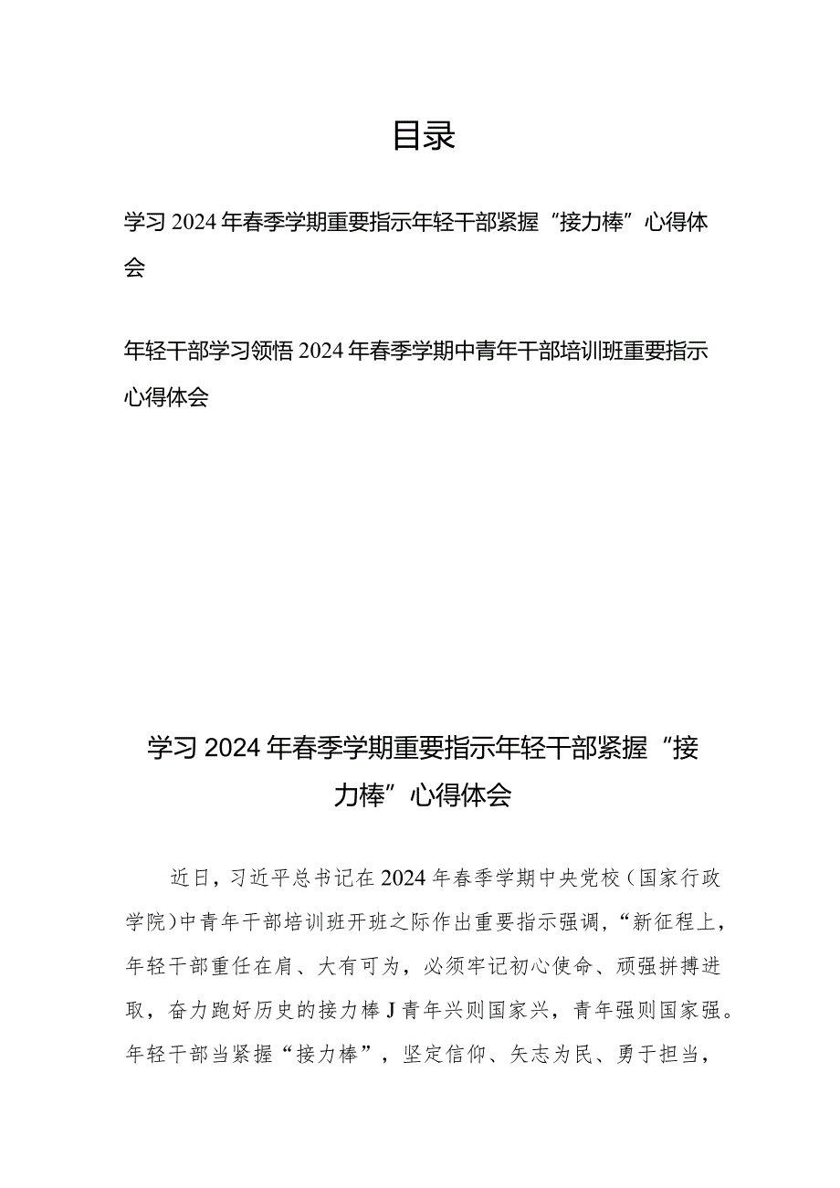 年轻干部学习领悟2024年春季学期中青年干部培训班重要指示心得体会2篇.docx_第1页