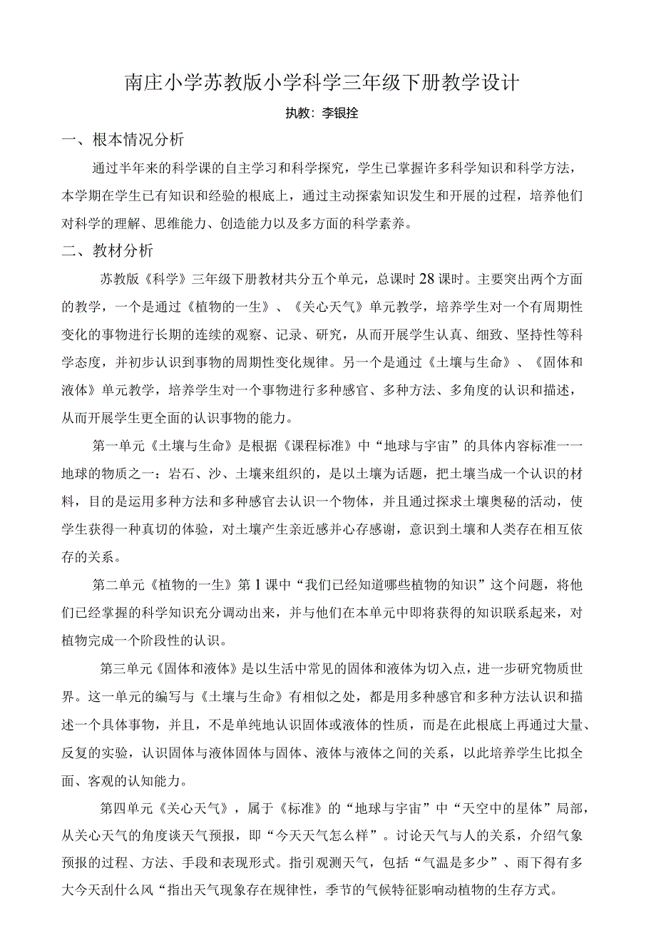 江苏教育出版社-小学科学三年级下册教案.docx_第1页