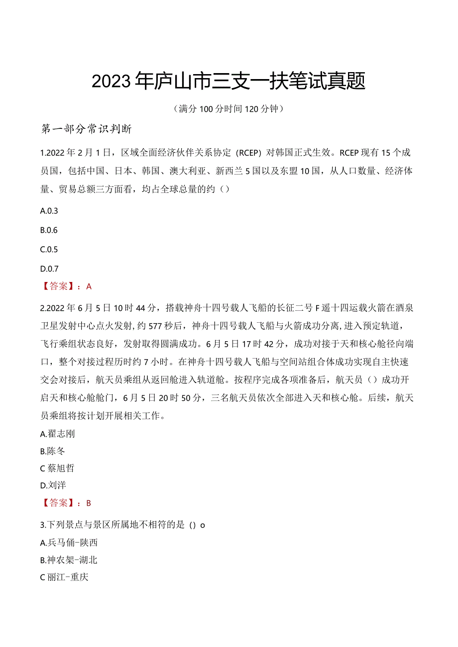 2023年庐山市三支一扶笔试真题.docx_第1页