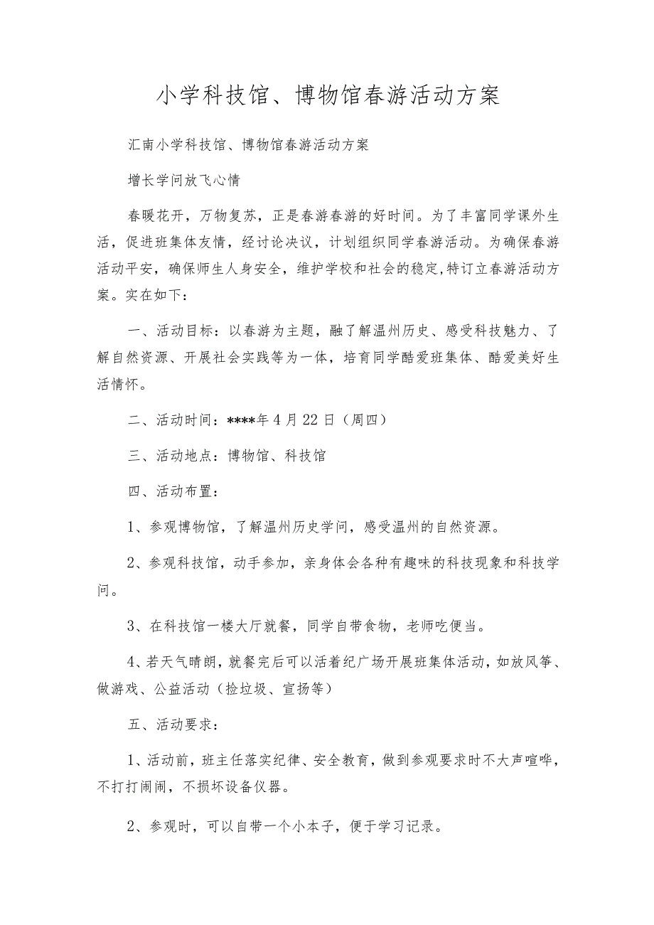 小学科技馆、博物馆春游活动方案.docx_第1页