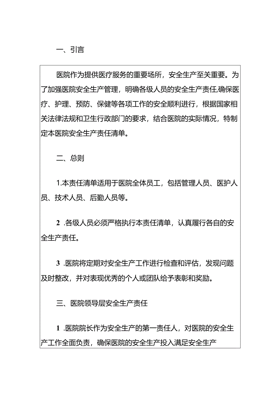 2024医院安全生产责任清单（最新版）.docx_第2页